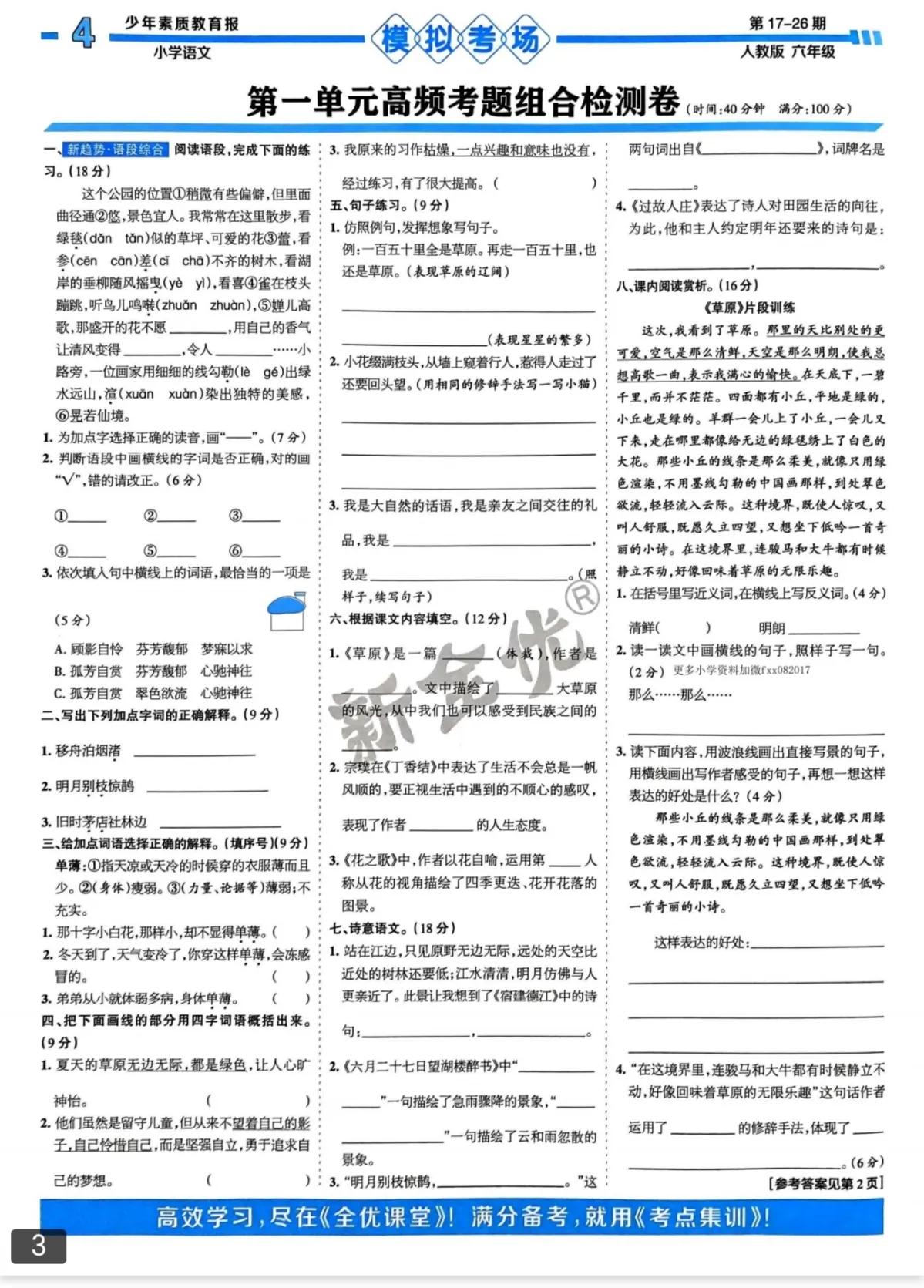 我还给我家宝贝找了一套六年级上册高频考题检测卷和语文基础提优~选择题。


周六