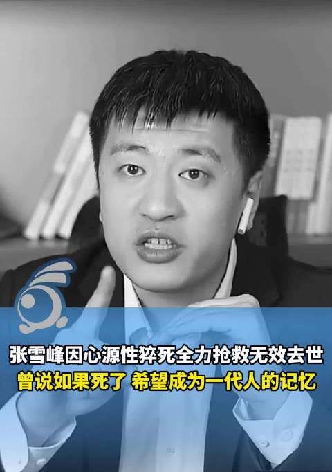 张雪峰真的没了，多平台账号已变灰白，知情人透露跑步的时候发生意外，倒地三十分钟才