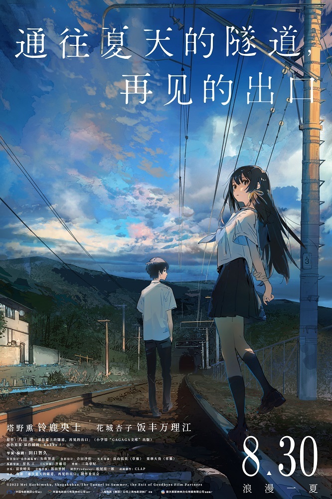 动画电影《#通往夏天的隧道，再见的出口#》今日宣布定档8月30日中国内地上映。该
