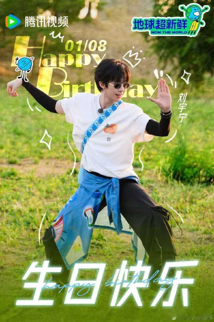 地球超新鲜祝刘宇宁生日快乐地球超新鲜为刘宇宁庆生 地球超新鲜祝刘宇宁生日快乐 
