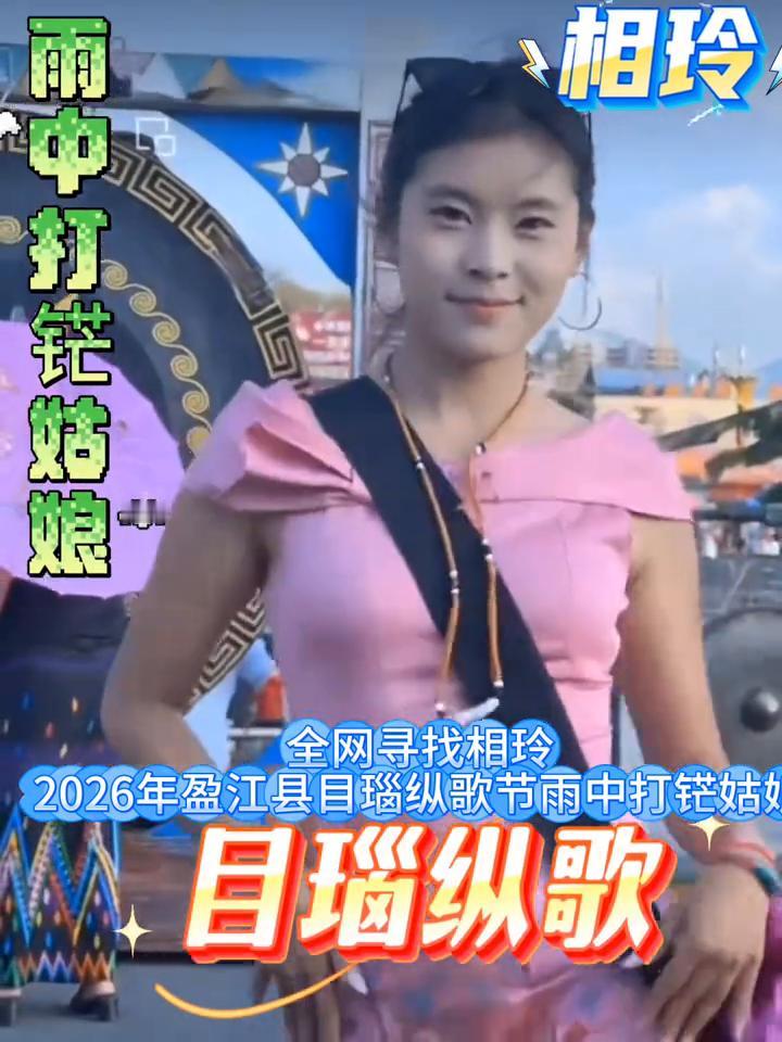 全网寻找相玲。
2026年盈江县目瑙纵歌节雨中打花姑娘。
目瑙纵歌，早脚楼头，脚