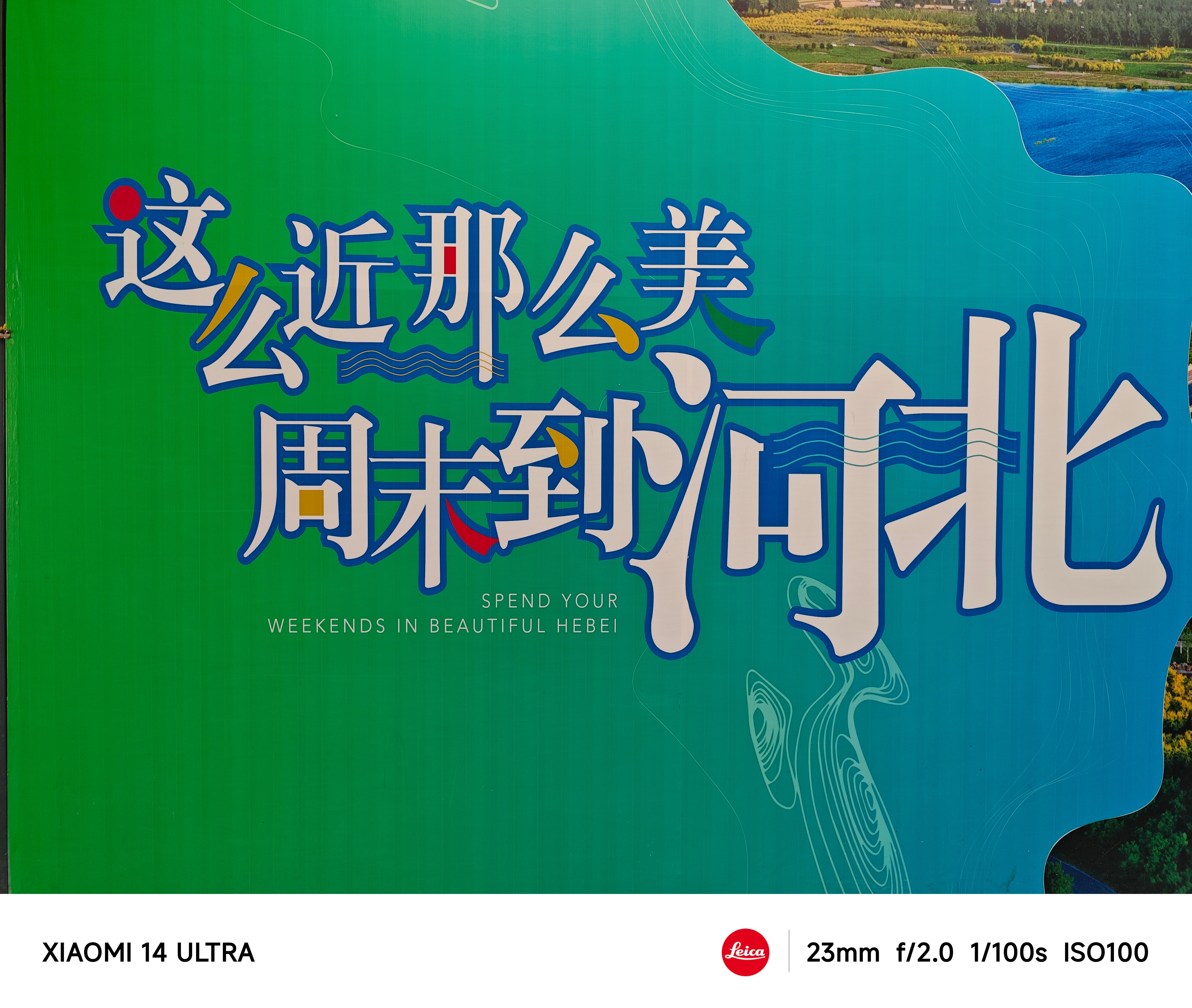 这么近那么美，周末到河北！一切都挺好的[馋嘴] ​​​
