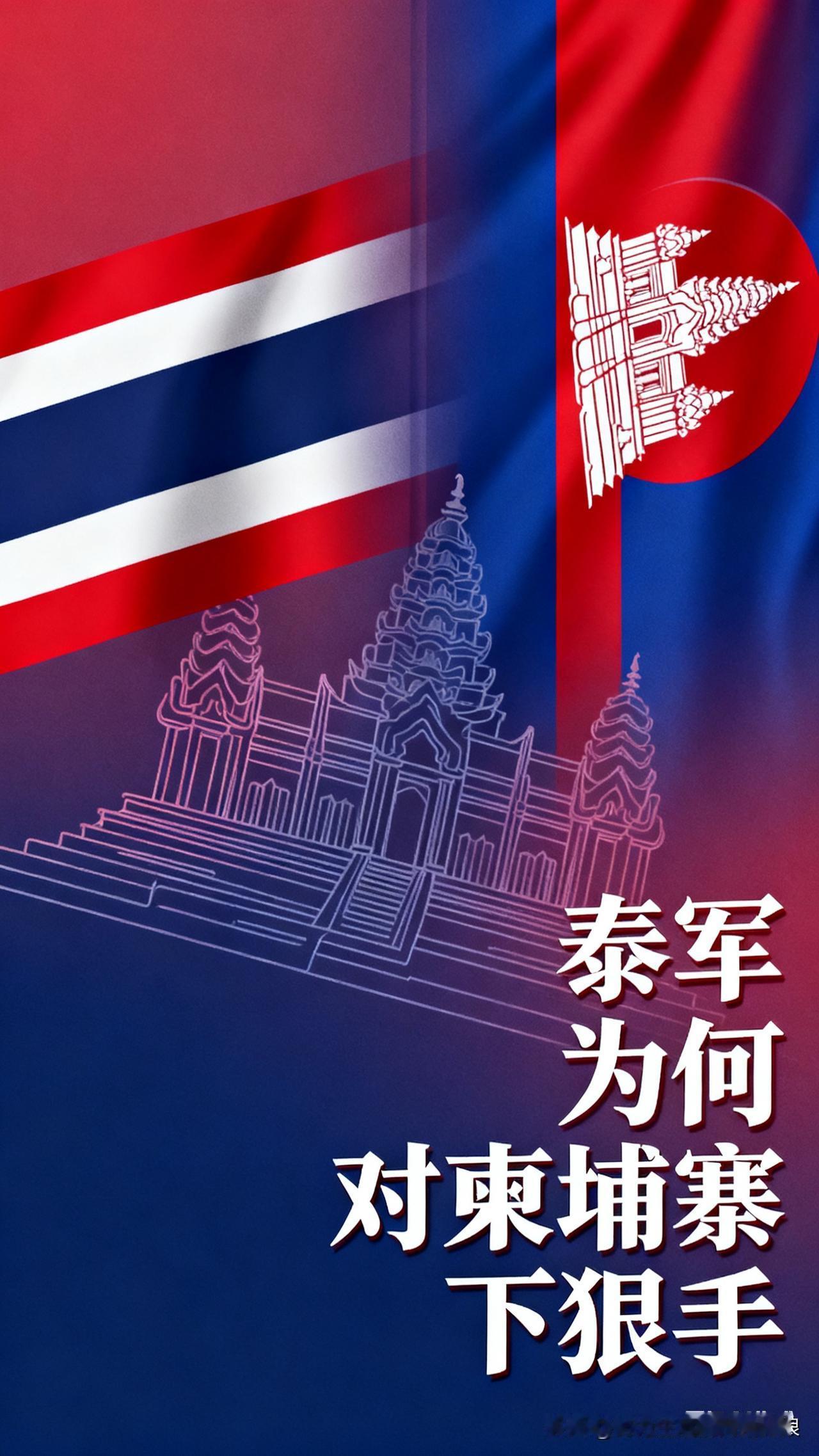 太狠了！泰军为啥对柬埔寨往死里打？真相很直白
 
泰柬边境炮火连天，泰军动真格下