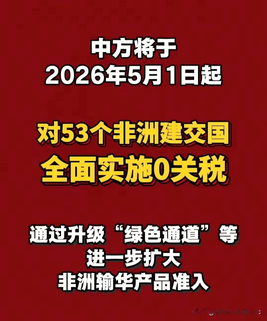 不得不说此举形成鲜明对比，中国全面实施0关税，美国则向全世界强征关税。

这不！
