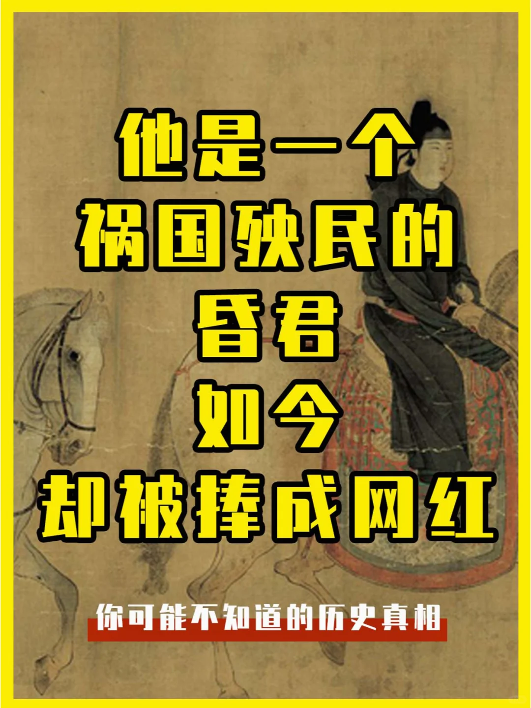 一个被捧成网红的昏君