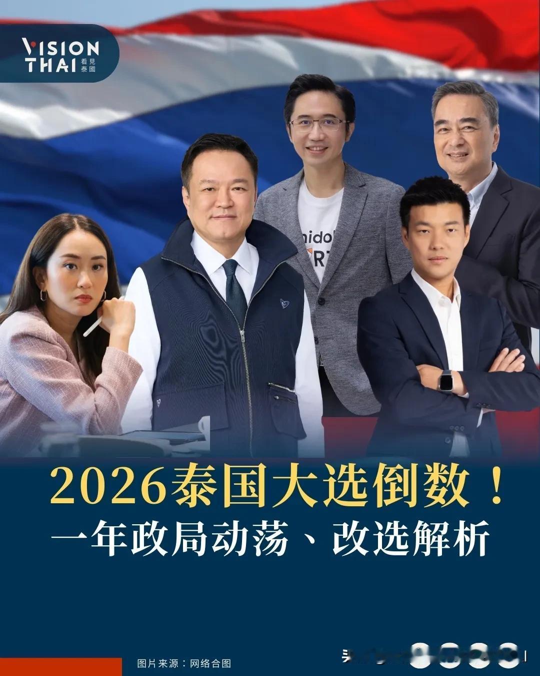 【2026泰国总理之争：保守派、改革派、他信家族三路对决】
2026泰国大选将在