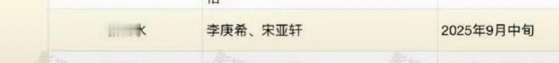 🍉敬山水  李庚希 宋亚轩  第一部作品就是和影后合作，宋亚轩好厉害啊。 ​​