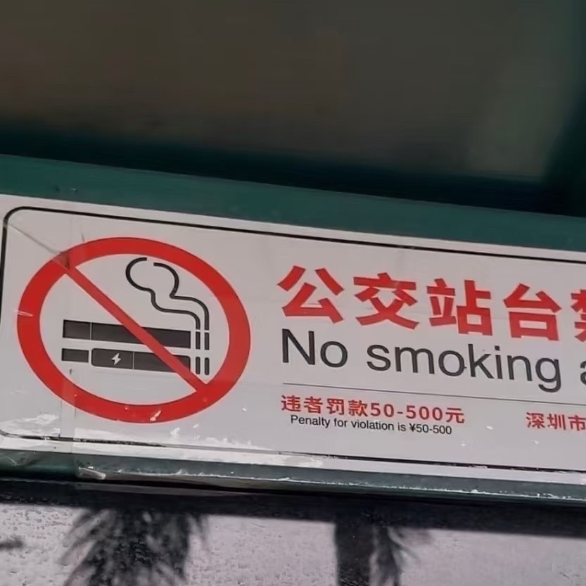 深圳规定公共场所吸烟最高罚500元以前罚得轻，很多老烟民根本不在乎。现在这个数，