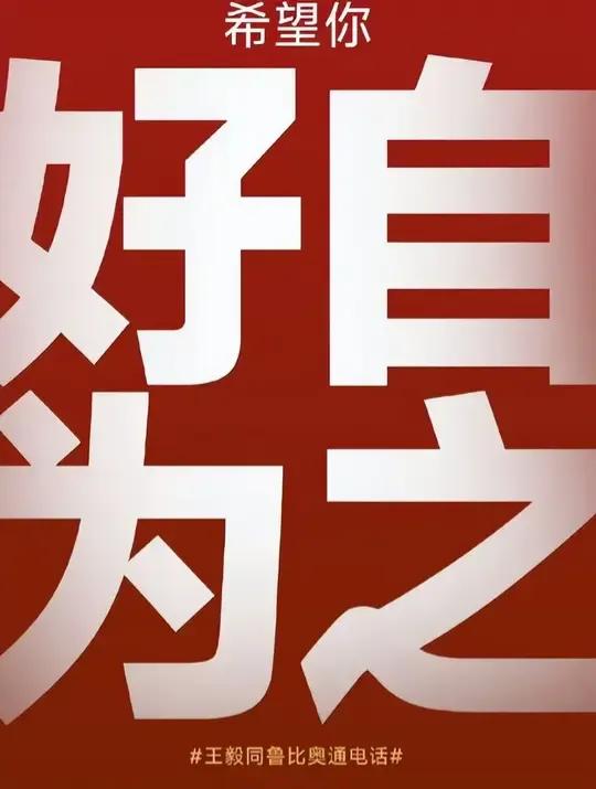 美新任国务卿鲁比奥主动示好给中方打来电话，中方“好自为之”四个字意味深长。如果仍