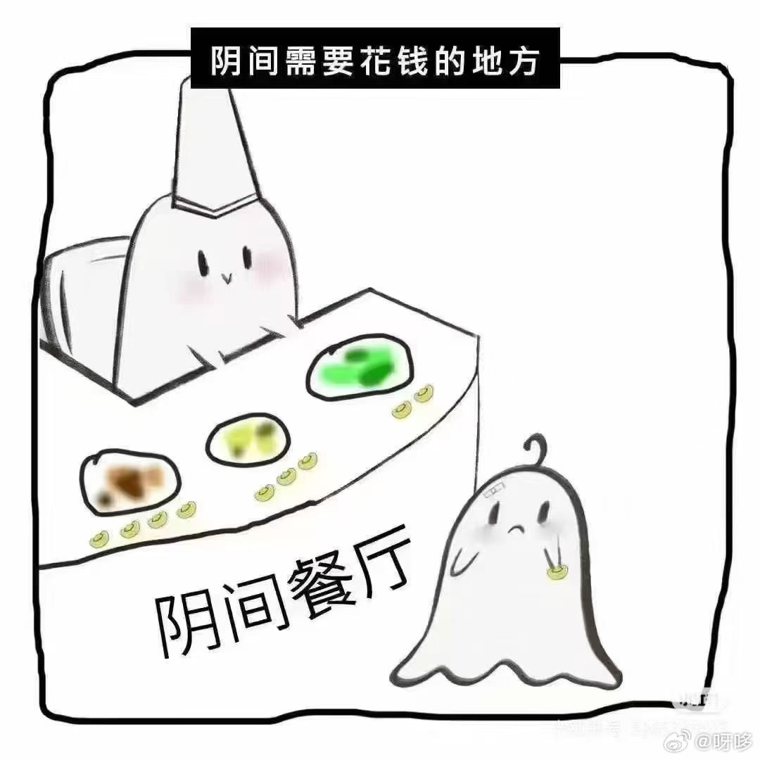 我对鬼神说一直都是心怀敬意但是不太信的那种，平时也就是按传统自己送点钱给去世的家