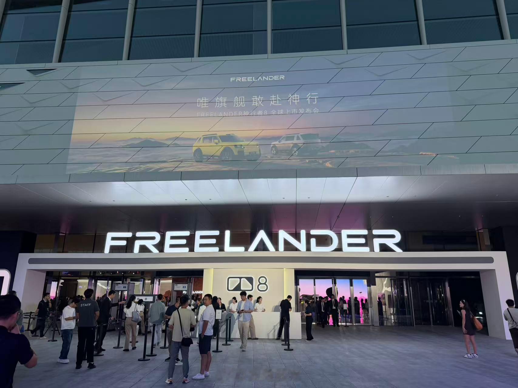 FREELANDER 神行者8全球上市发布会来啦 ​​​