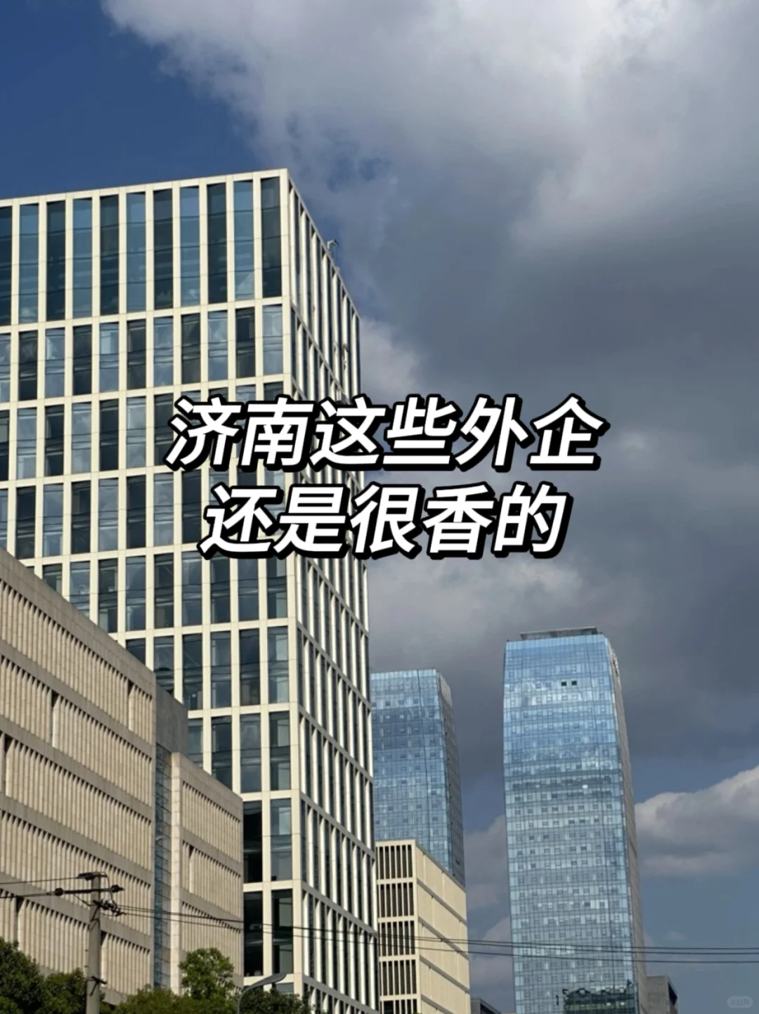 济南这些外企还是很香的