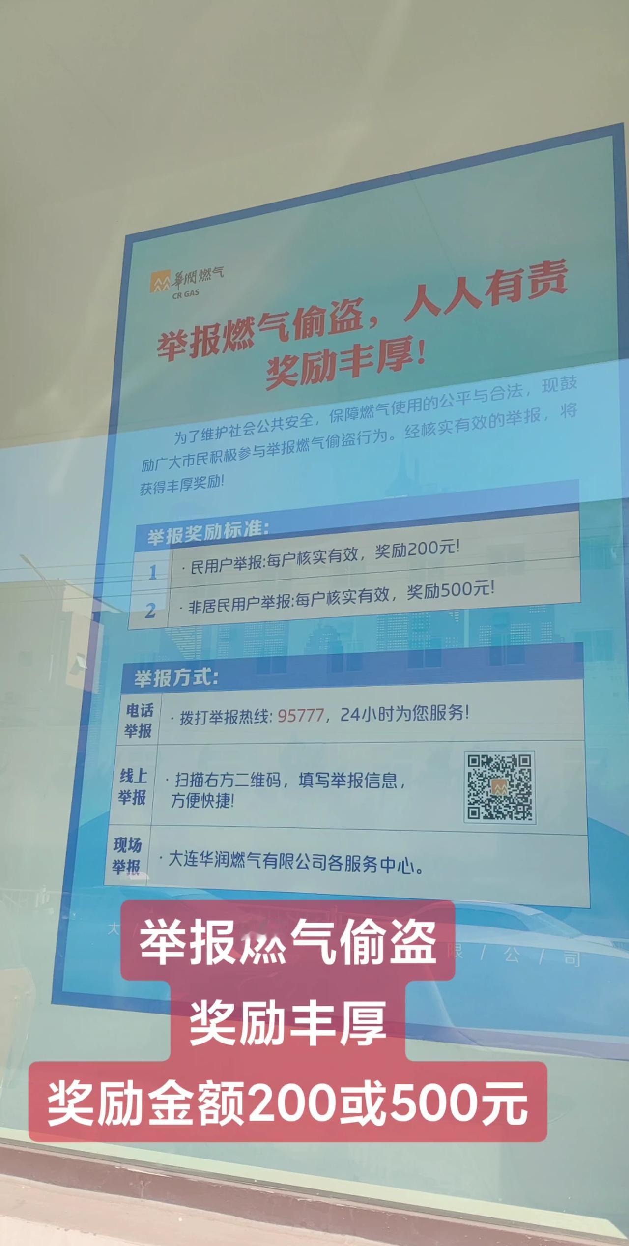 举报燃气偷盗，奖励丰厚！奖励金额200或500元！大连燃气 偷盗