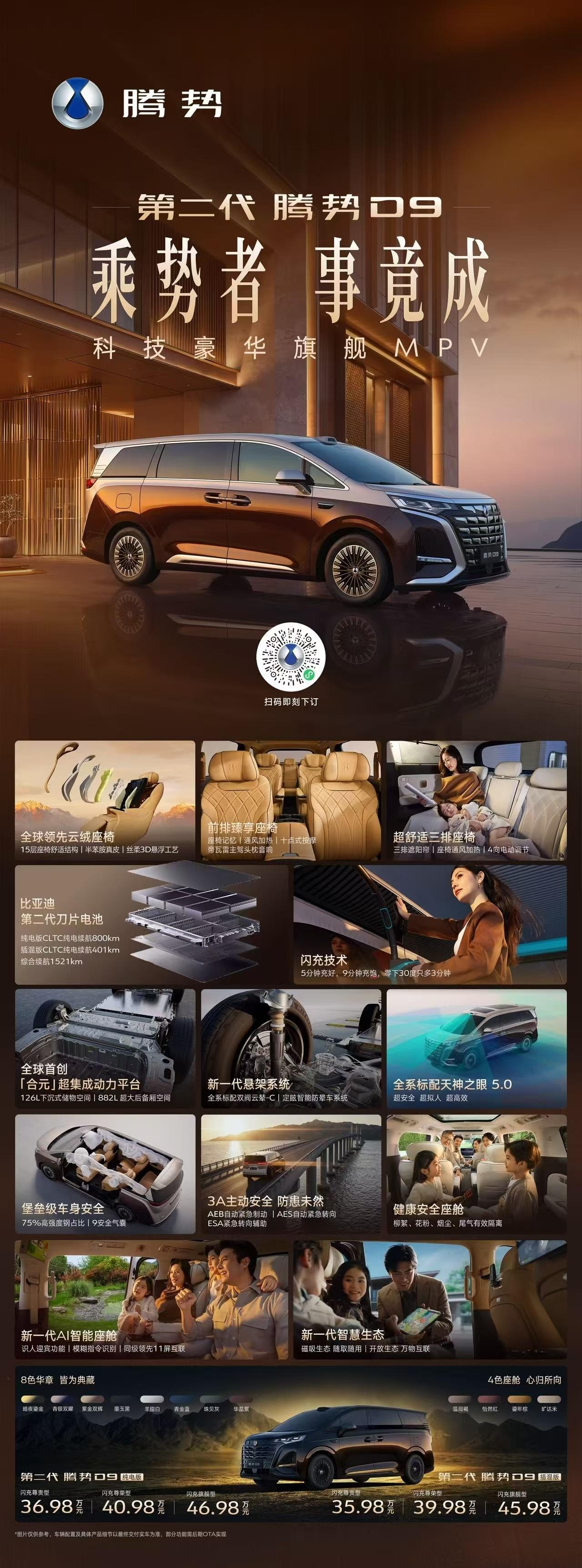 乘势者，事竟成一图了解第二代腾势D9 的进阶实力上市价格35.98万-46.98