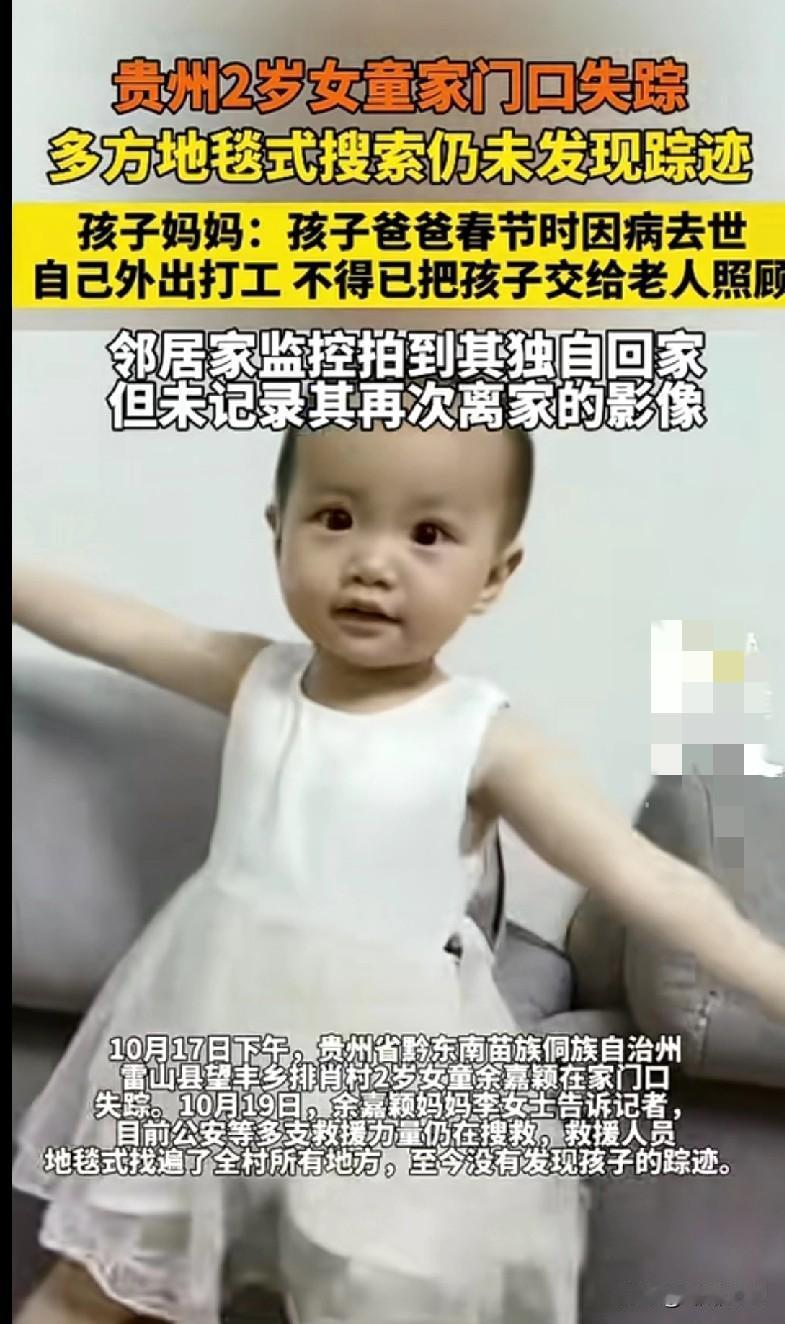 “天呐，贵州这个2岁小女娃在家门口就不见了，看得人揪心死了！
 
这娃叫余嘉颖，