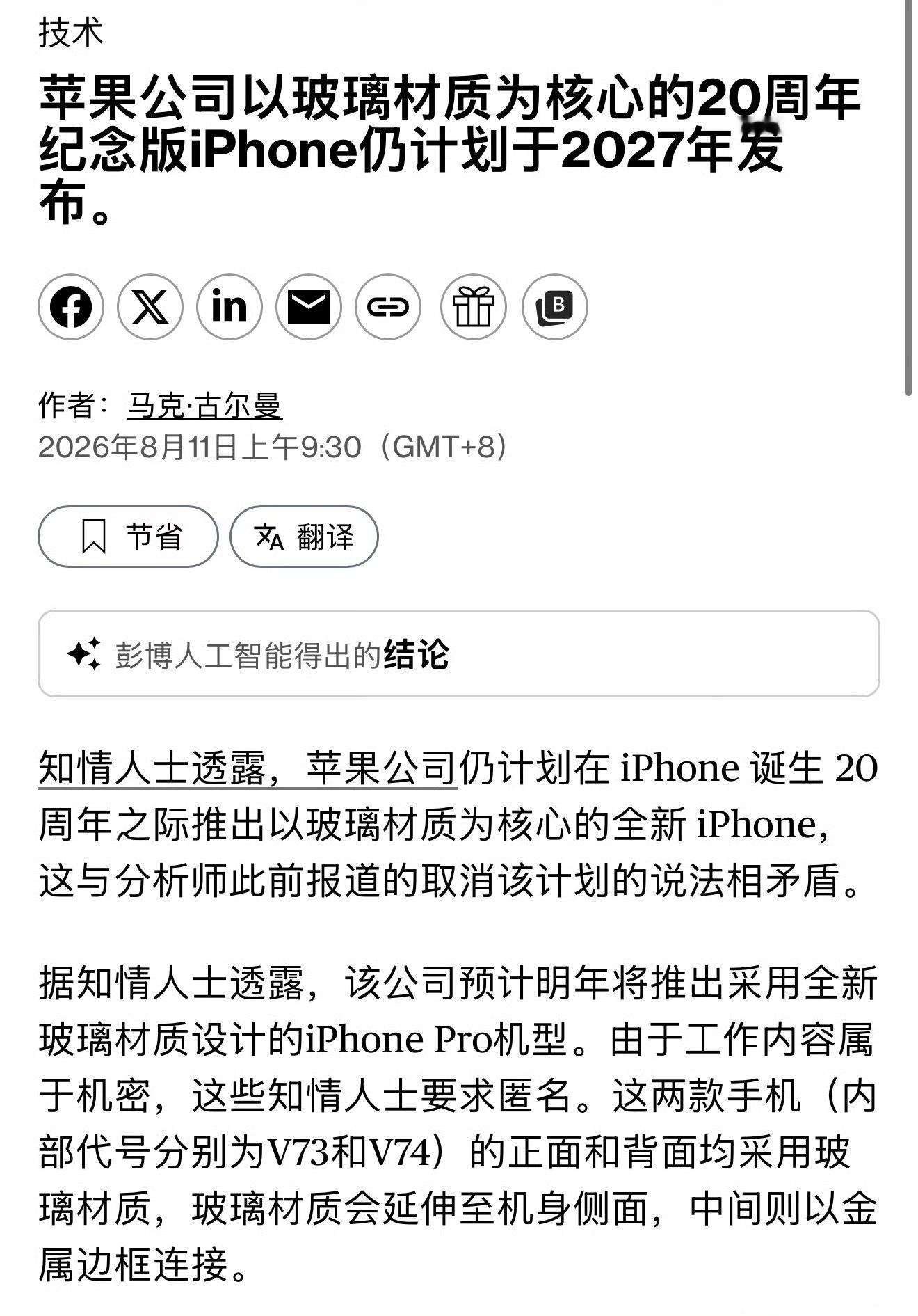 20周年全玻璃iPhone或取消彭博最新消息，iPhone二十周年的玻璃机身机型