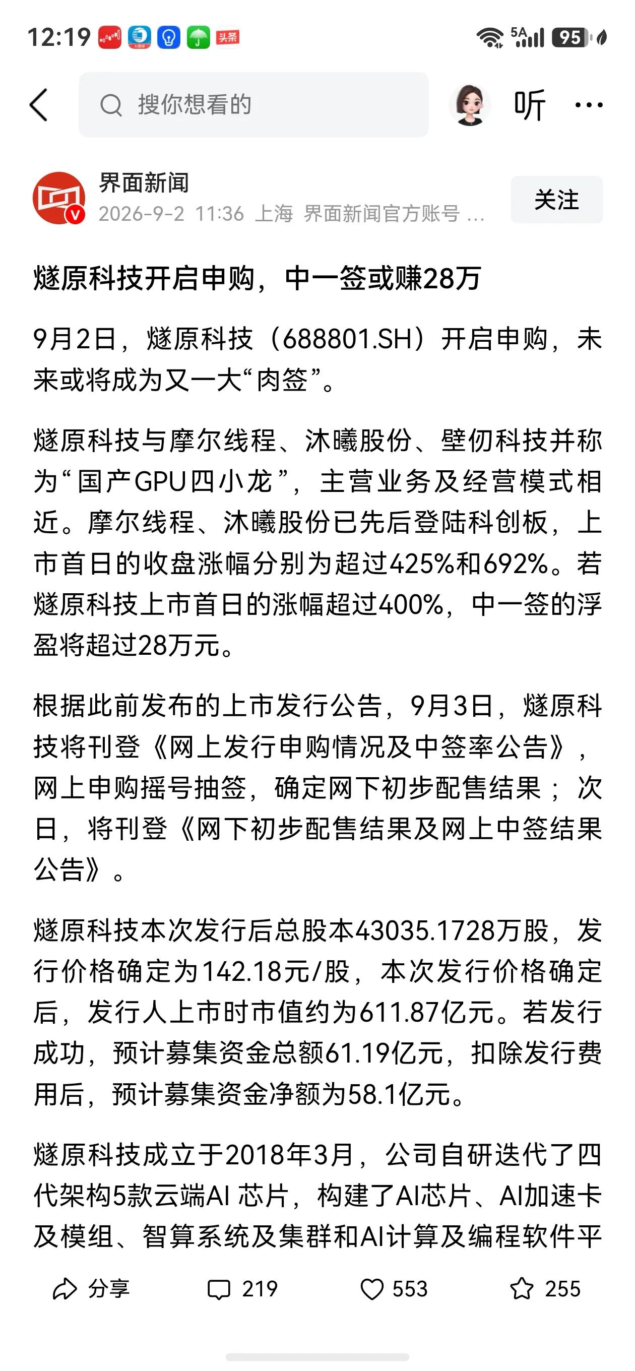 求中签签签如意，盼肉签签签开心！
今日，国内GPu四小龙之一的一一燧原科技申购，