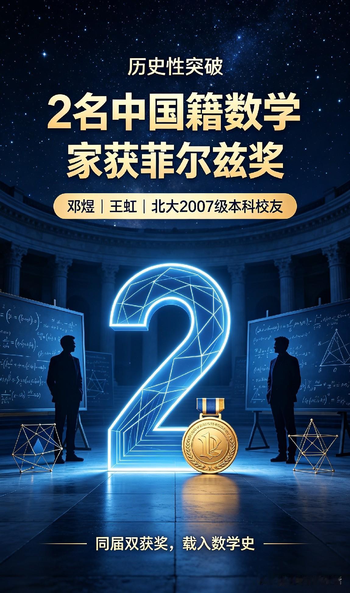 数学界的荣耀！2位中国籍数学家获菲尔兹奖！