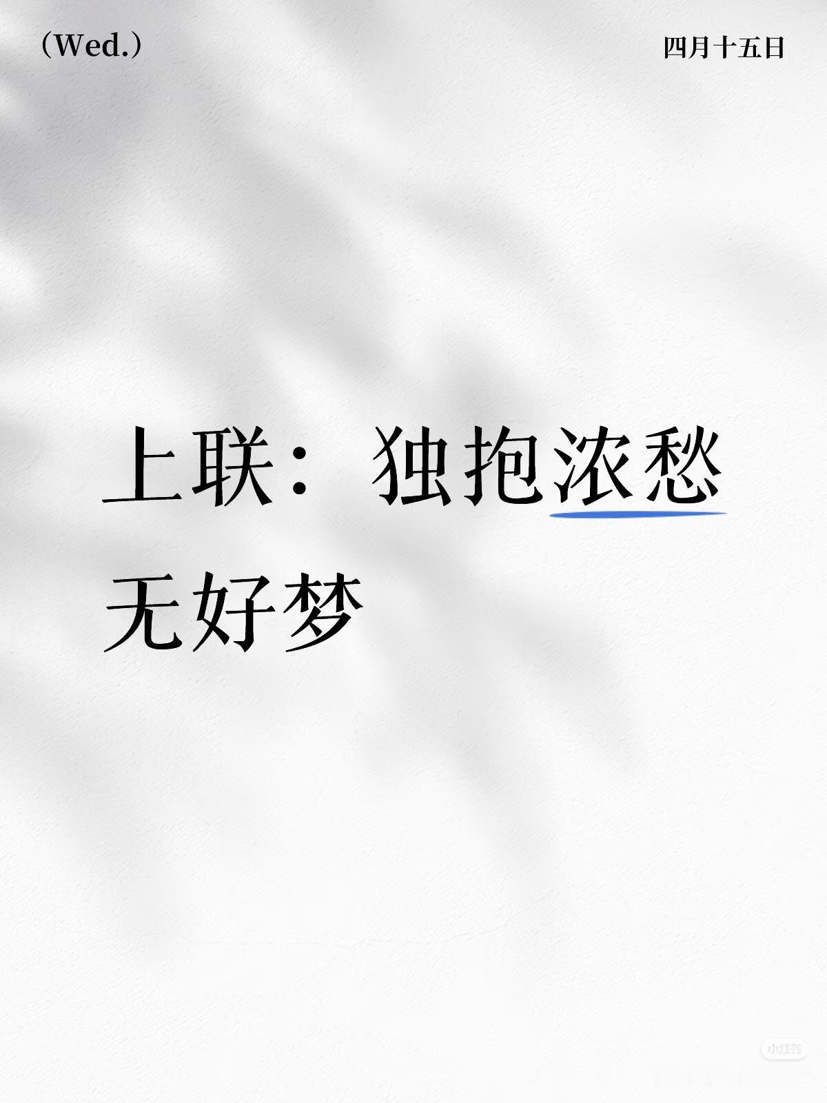 上联：独抱浓愁
无好梦，
下联：？