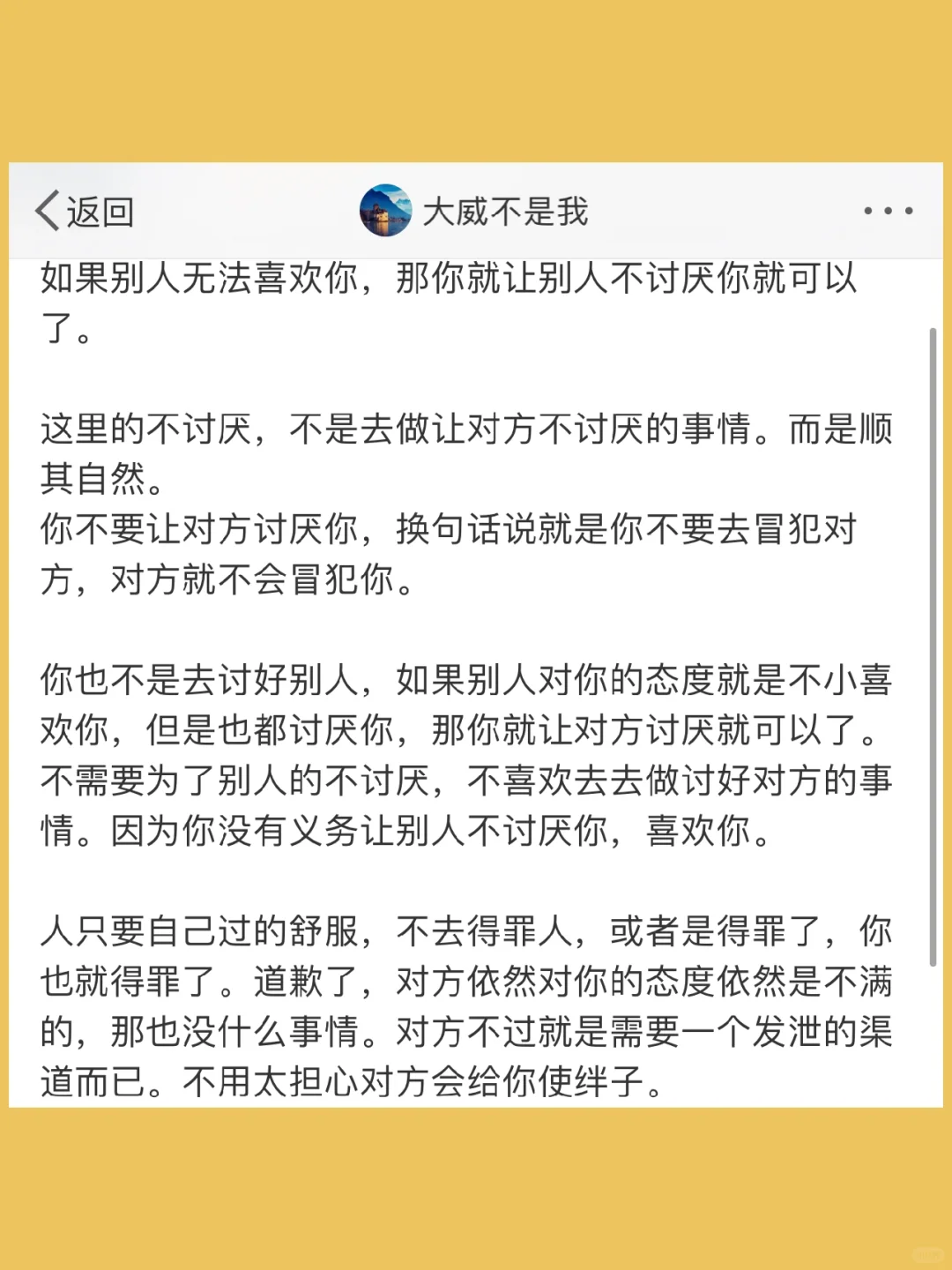 如果别人无法喜欢你，那你就让别人不讨厌你