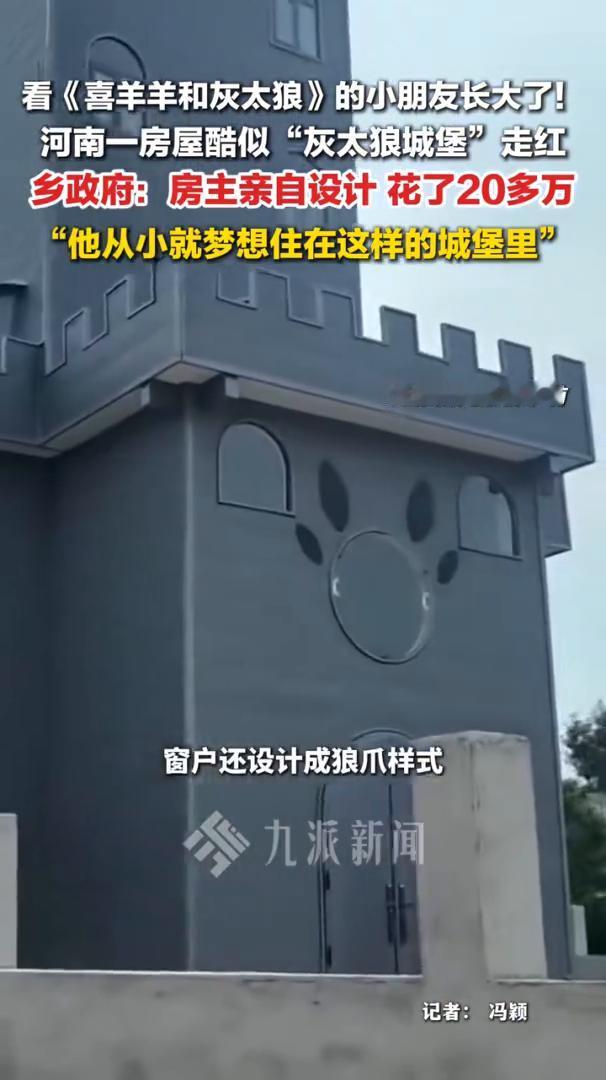 真人主播AI播报：看《喜羊羊和灰太狼》的小朋友长大了！河南一房屋酷似"灰太狼城堡