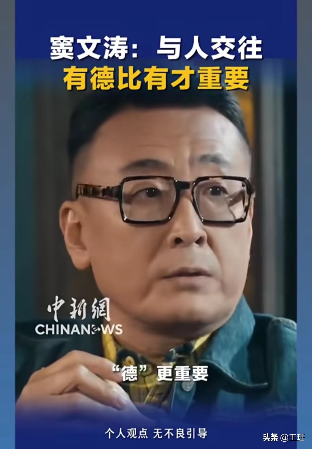 “越长大越认同窦文涛的一句话：与人交往，德比才重要。不用总琢磨技巧，真诚和人品，