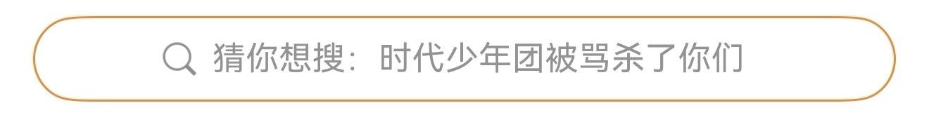 猜你想搜：时代少年团被骂杀了你们 
