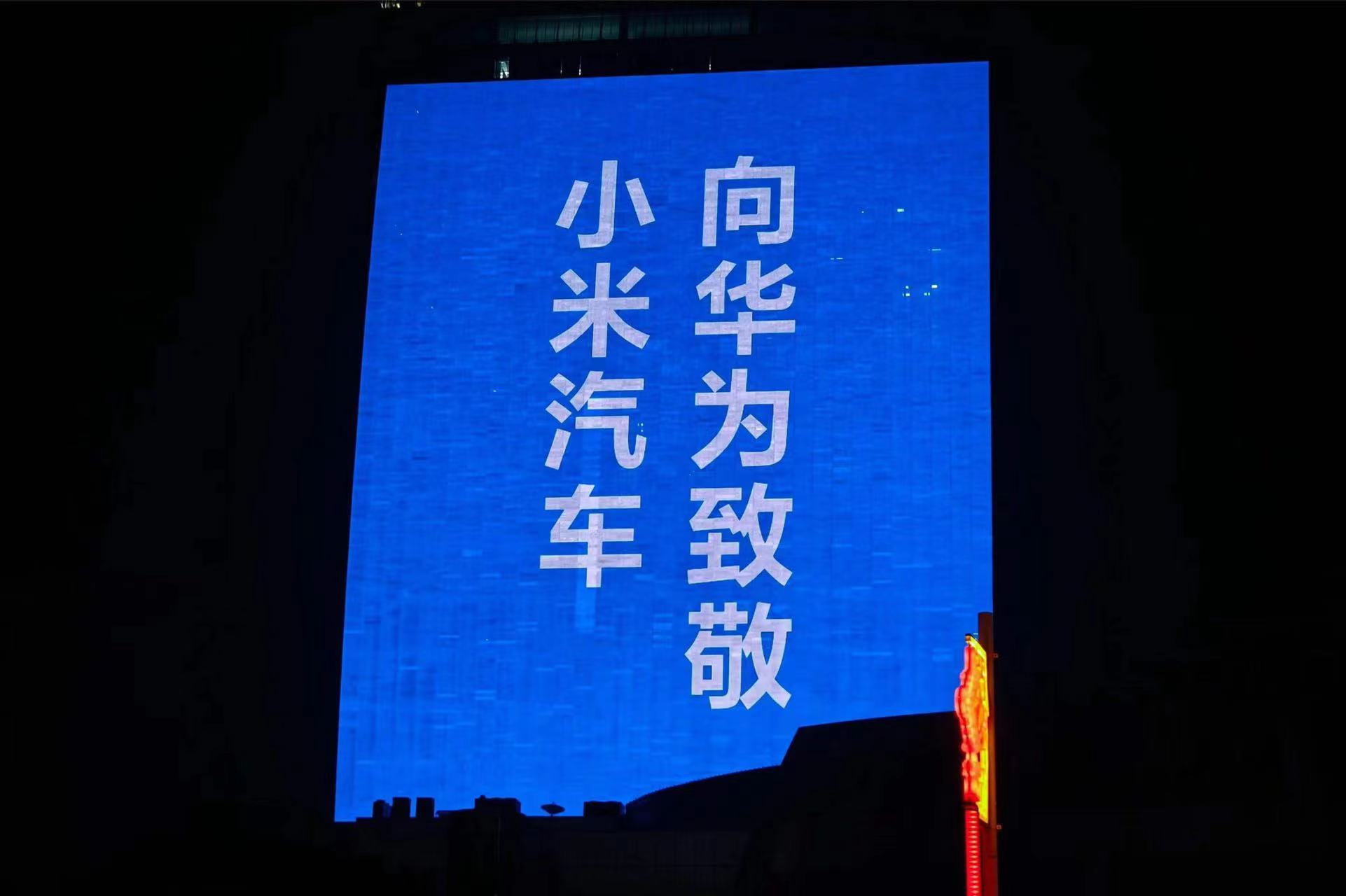 小米汽车向华为、理想、小鹏、蔚来，比亚迪致敬 ​​​