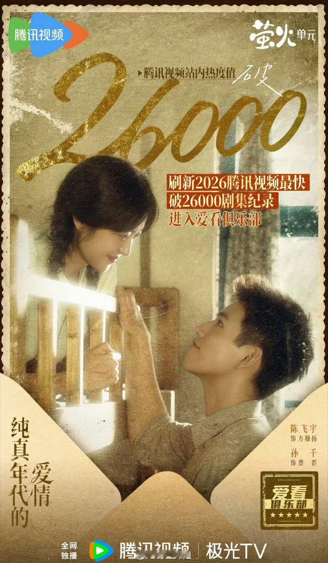 陈飞宇跟孙千主演的《纯真年代的爱情》刷新了🐧的2026年最快破26000剧集纪
