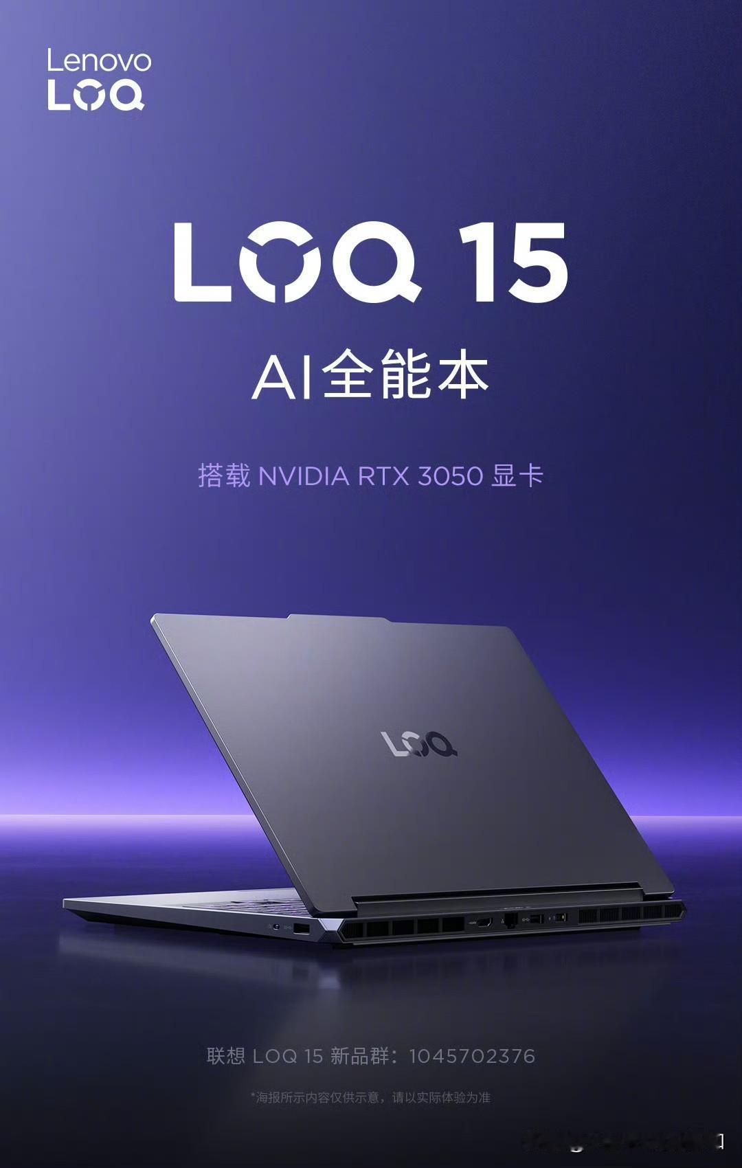联想居然把入门级的游戏性能产品系列 LOQ 拿回中国市场了……配上了『起死回生』