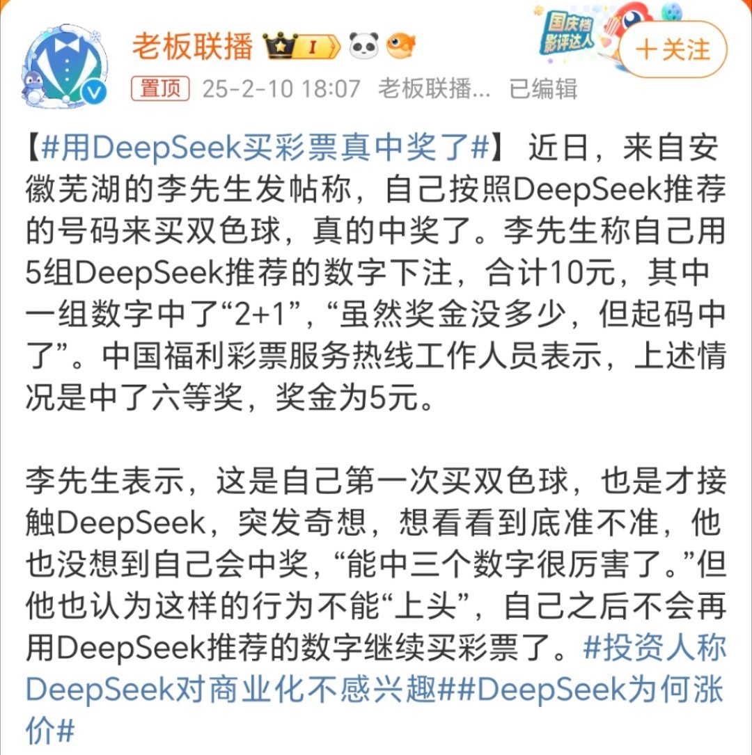 用DeepSeek买彩票真中奖了 真的差不多得了，别再过度神话DddpSeek了