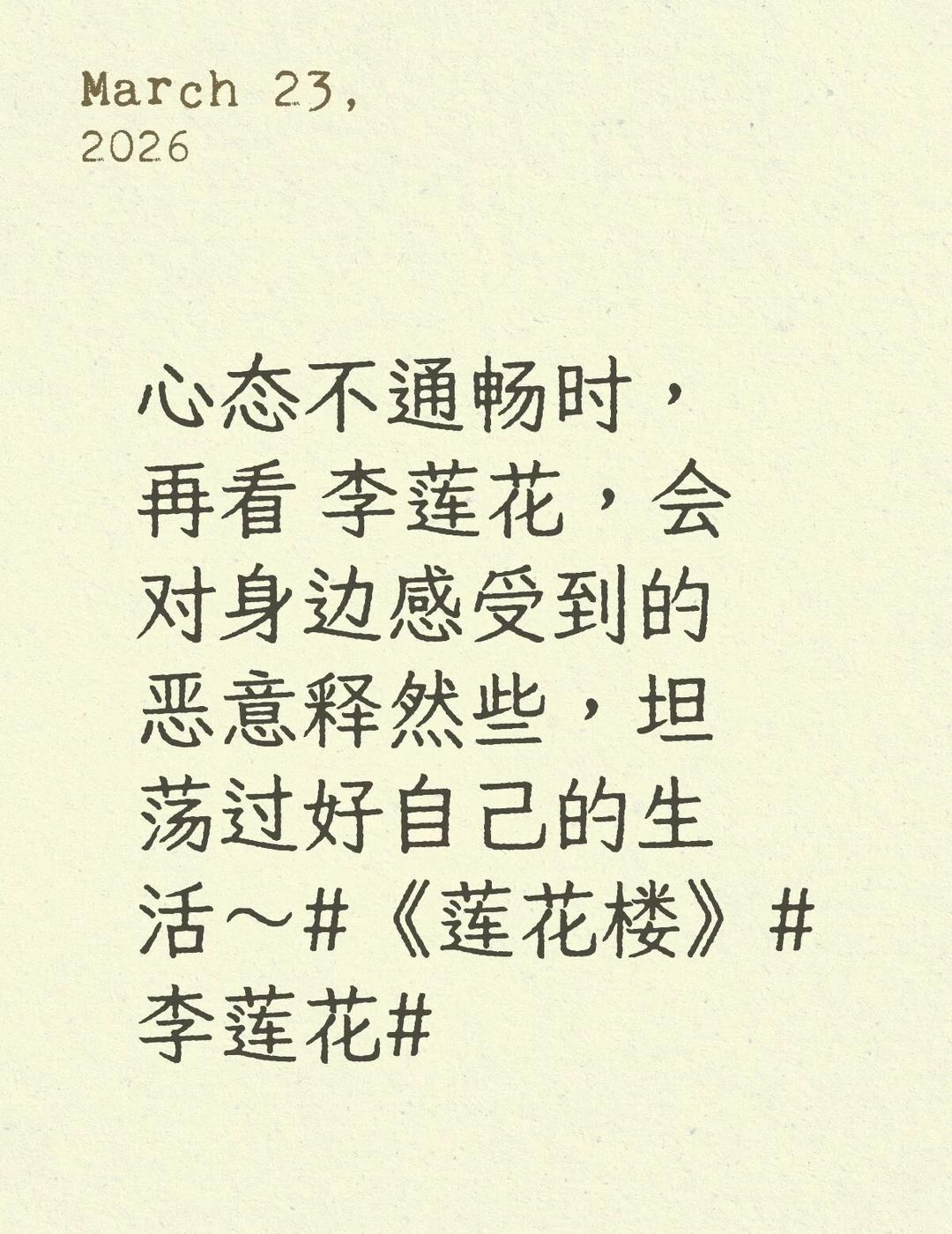 心态不通畅时，再看 李莲花，会对身边感受到的恶意释然些，坦荡过好自己的生活～《