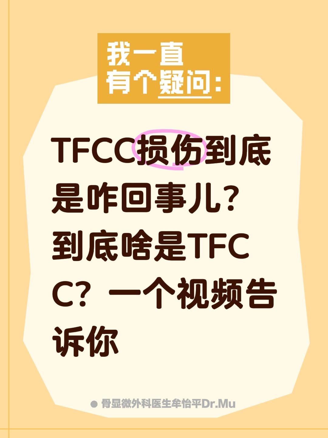 TFCC损伤到底是咋回事儿？到底啥是TFCC？一个视频告诉你
手腕疼别大意！TF