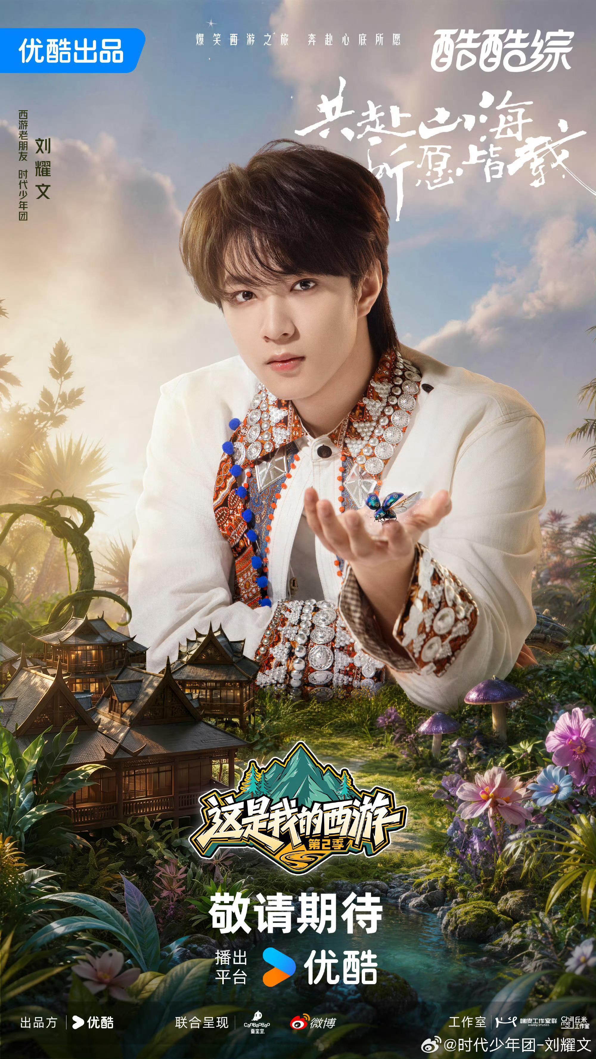 时代少年团西游2官宣海报时代少年团西游2官宣 时代少年团西游2官宣海报这是我的西