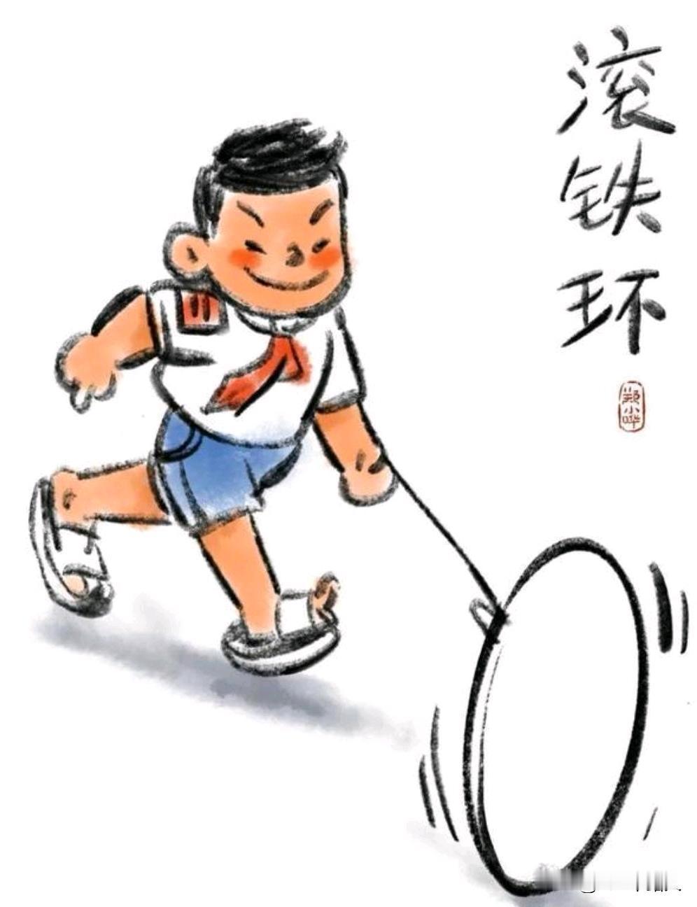 小时候可以把铁环玩出花样，比如:停而不倒、原地调头、上台阶等等。