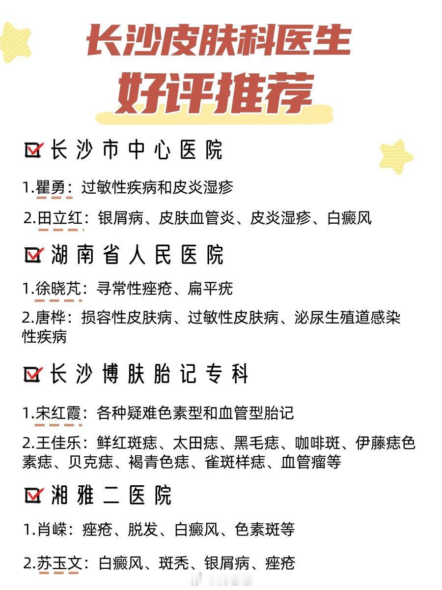 长沙皮肤科医生好评推荐✔长沙市中心医院地址：湖南省长沙市雨花区韶山南路161号医
