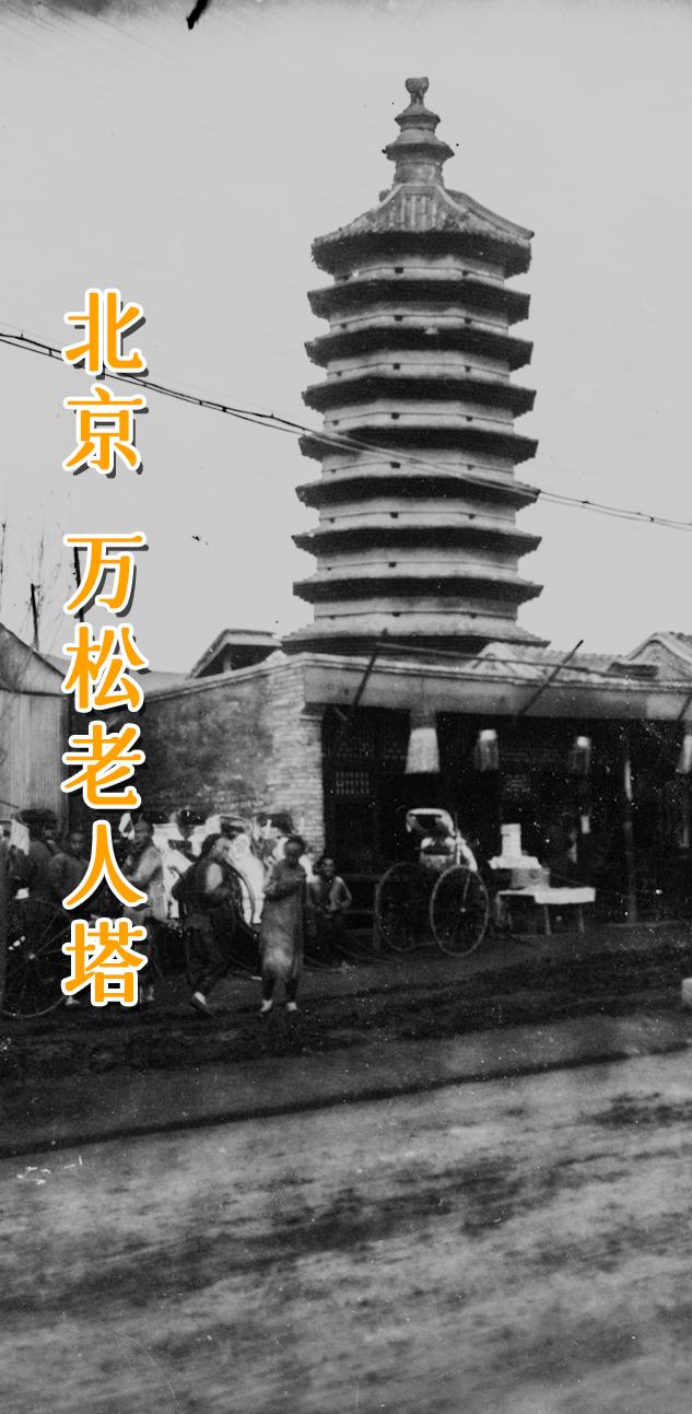 北京 西四大街 砖塔胡同 万松老人塔。  万松老人塔的全称为“元万松老...