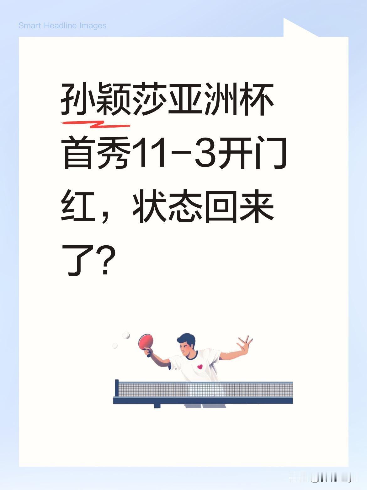 孙颖莎亚洲杯首秀11-3开门红，状态回来了？
2月4日亚洲杯比赛中，孙颖莎迎来首
