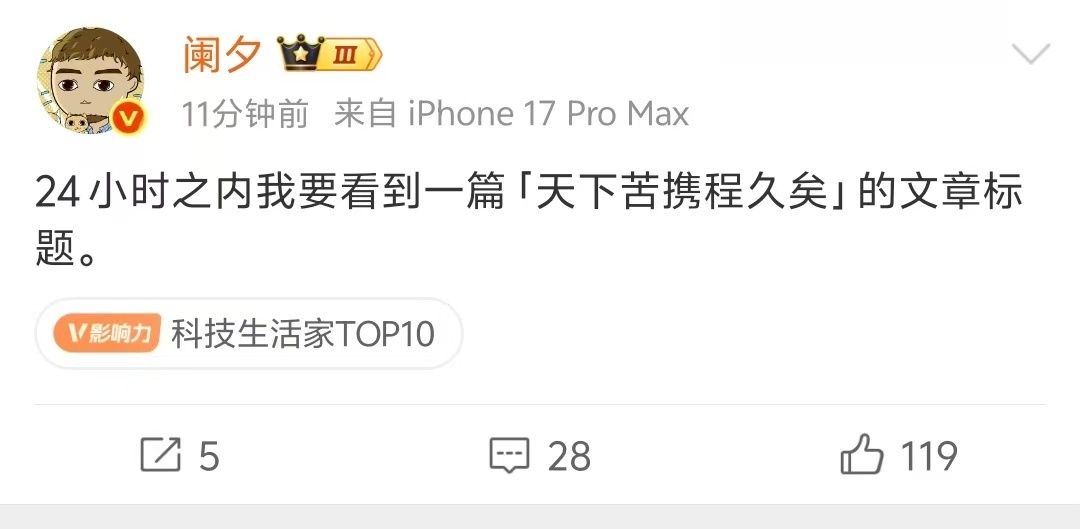 来了！天下苦携程久矣 