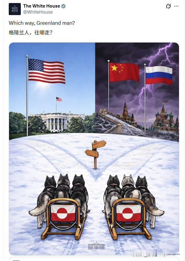 哇塞！
白宫发新图片了！主题是:格陵兰人，往哪里走？这个图片挺有意思啊，里面很多