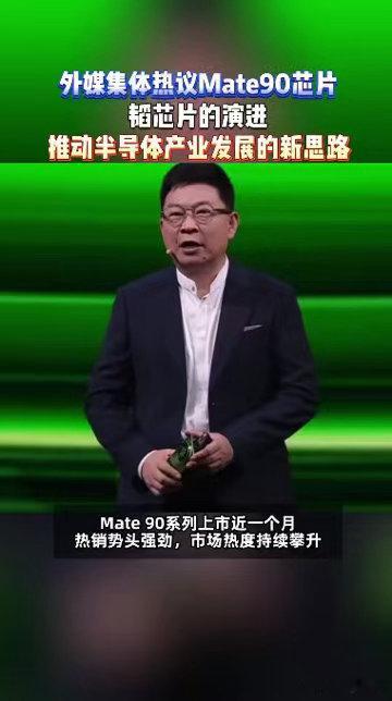 外媒刷屏韬芯片韬芯片强势出圈，外媒纷纷聚焦Mate 90！跳出传统芯片研发思路，