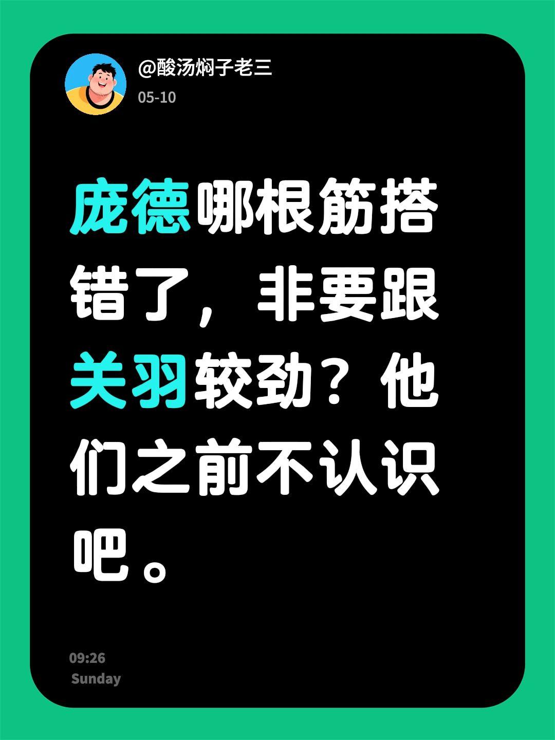 庞德哪根筋搭错了，非要跟关羽较劲？他们之前不认识吧。三国人物 关羽