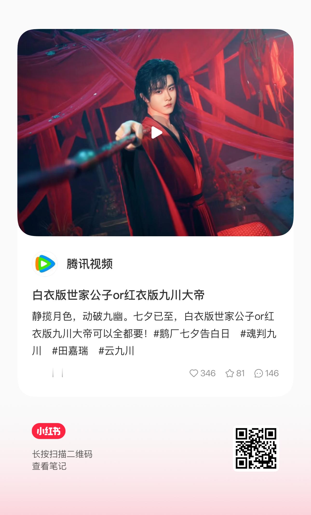 🍠tx视频也发了，老婆们也点点❤️田嘉瑞云九川
