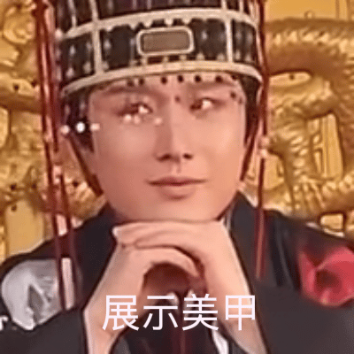 哈哈哈，这挤眉弄眼的 