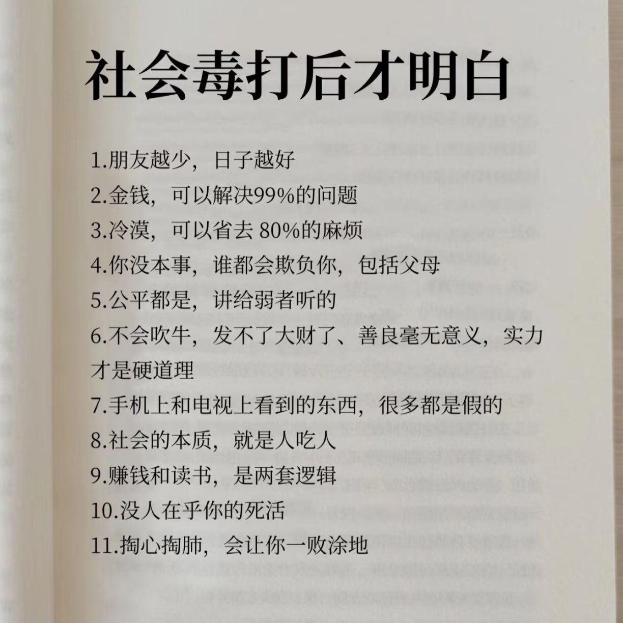 被社会毒打后明白的几个道理 ​​​