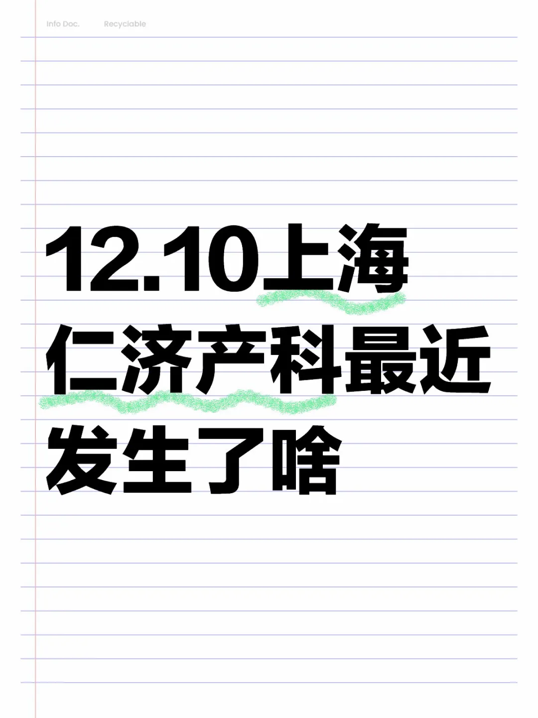 12.10上海仁济产科最近发生了啥