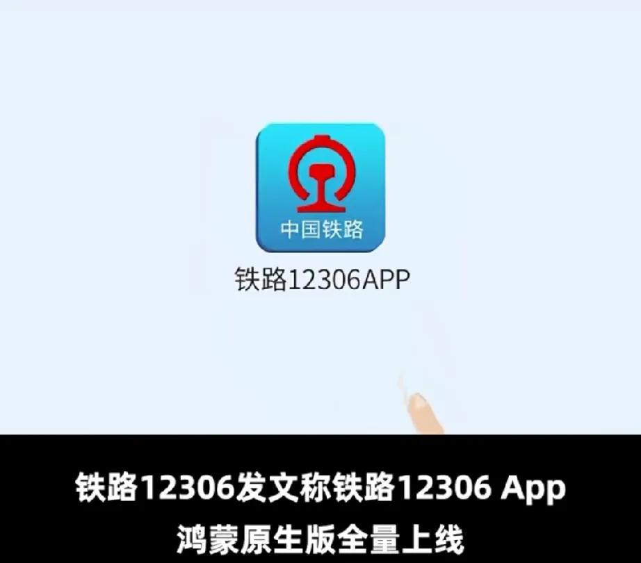 这就是支持华为的原因了，连官方铁路12306都非常暖心的发文告知你：鸿蒙原生版全