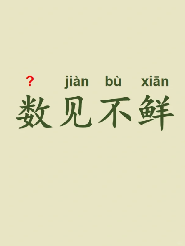 今天来学习——数见不鲜