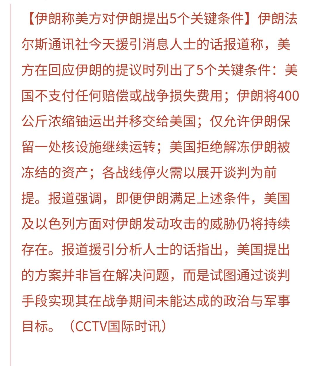 突发：利空消息起来了，美国拒绝了伊朗的14点建议，并对伊朗提出了5点要求：
1：