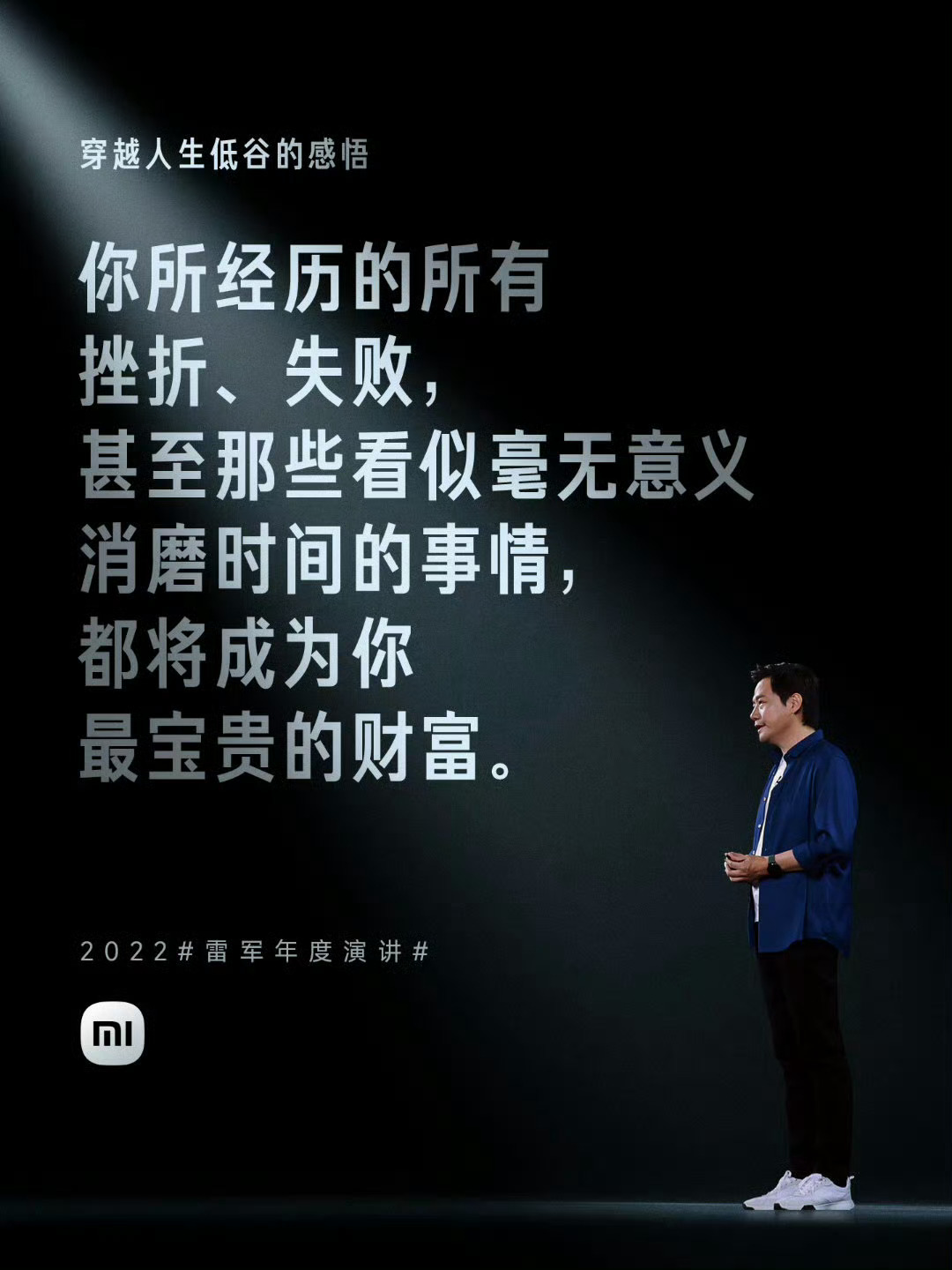 现在重看2022年的 雷军年度演讲  ，这段话真的很打动我！雷总的演讲总是给人一